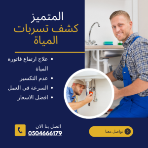 المتميز لكشف التسربات