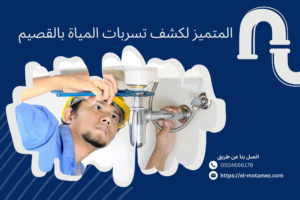 شركة كشف تسربات المياة بالقصيم