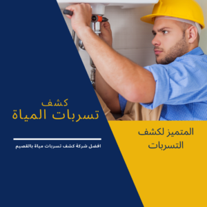كشف تسربات المياة بالقصيم