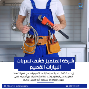 افضل شركة كشف تشربات بالقصيم