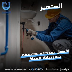 اصلاح تسربات المياة بالقصيم