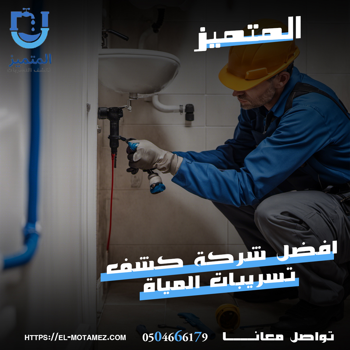 كشف-تسريبات-المياه-في-حائل-