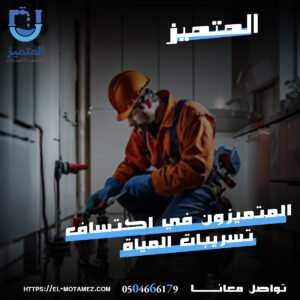 كشف تسربات المياة ببريدة