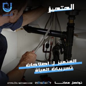 كشف تسربات برياض الخبراء