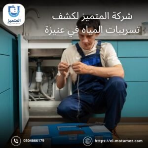 كشف تسربات المياه في عنيزة