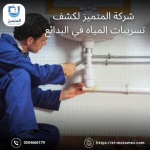 كشف تسربات المياه