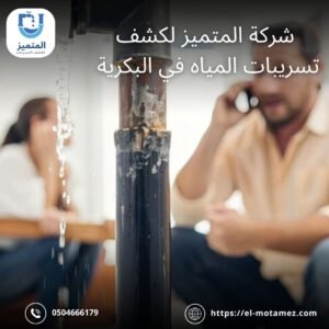 كشف تسربات المياه بالبكرية