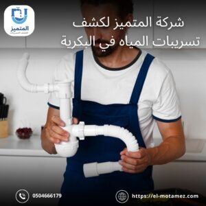 كشف تسربات المياه بالبكيرية
