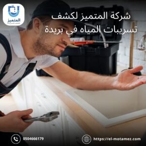 شركة كشف تسربات المياه