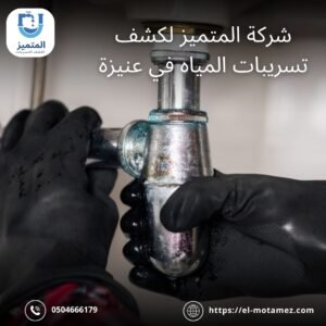 رقم شركة كشف تسربات مياه بعنيزة
