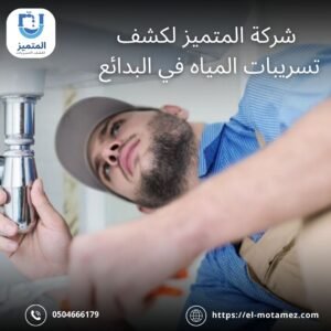 كشف تسربات بالبدائع