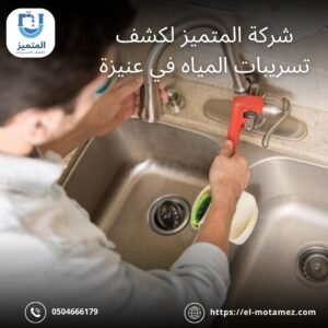 شركات كشف تسربات المياه