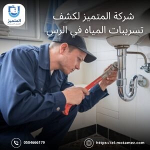كشف تسربات المياه بالرس