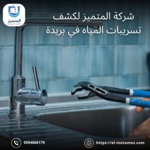 كشف تسربات المياه ببريدة