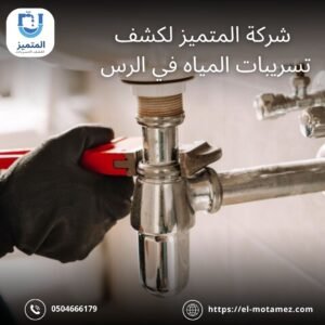 شركات كشف تسربات المياه بالرس