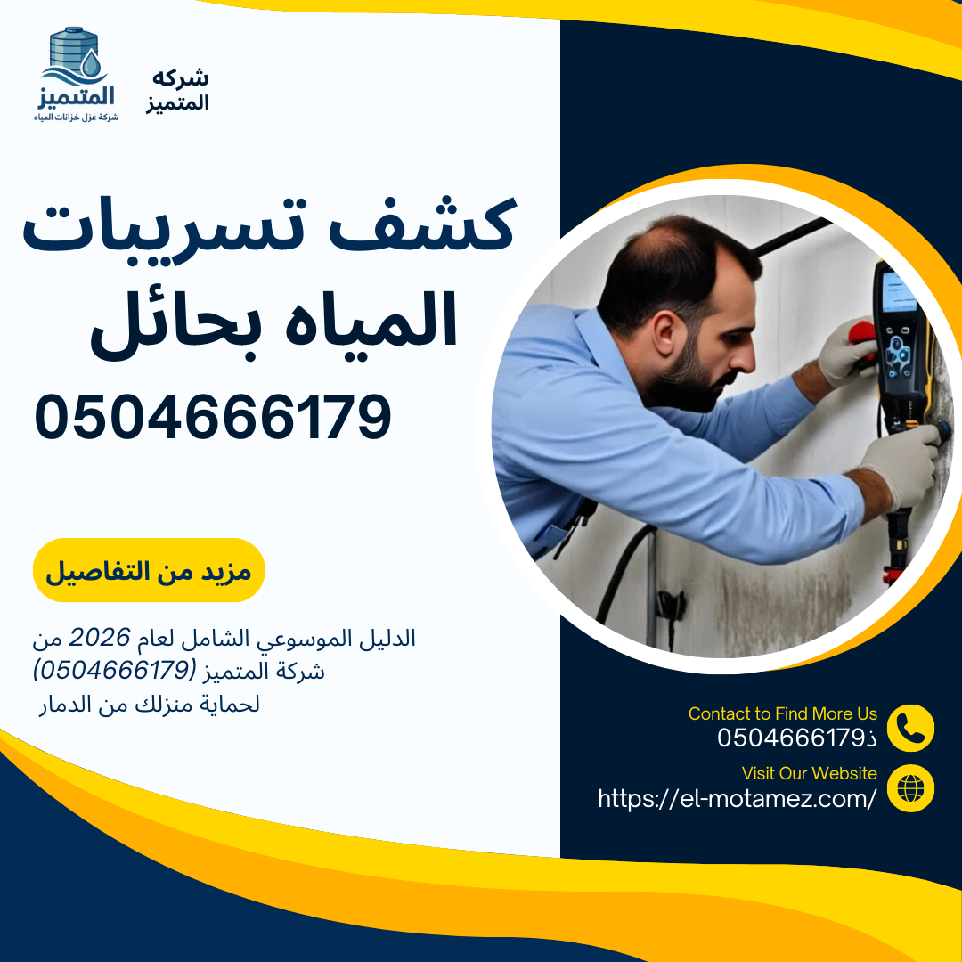 كشف تسريبات المياه في حائل