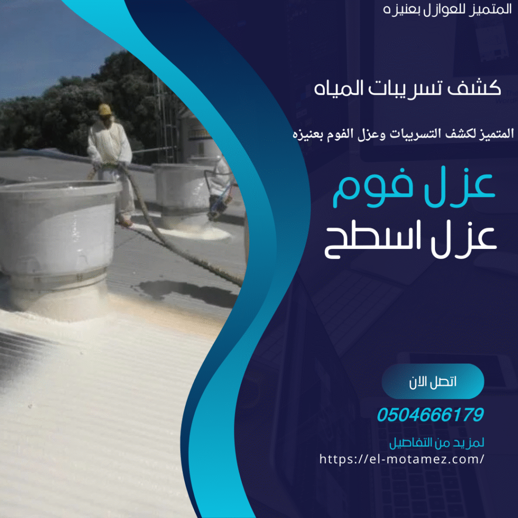 تعتبر مدينة عنيزة، أو كما يطلق عليها "باريس القصيم"، واجهة حضارية متميزة، ولكنها كغيرها من مدن المملكة تواجه تحديات بيئية جسيمة. فالمباني في عنيزة تتعرض لضغط مزدوج: حرارة الشمس الحارقة التي تخترق الأسطح، والتسربات المائية الخفية التي تنخر في الخرسانة. نحن في شركة المتميز، نقدم الحل النهائي والذكي الذي يجمع بين التكنولوجيا الألمانية في الكشف، والاحترافية العالمية في العزل.