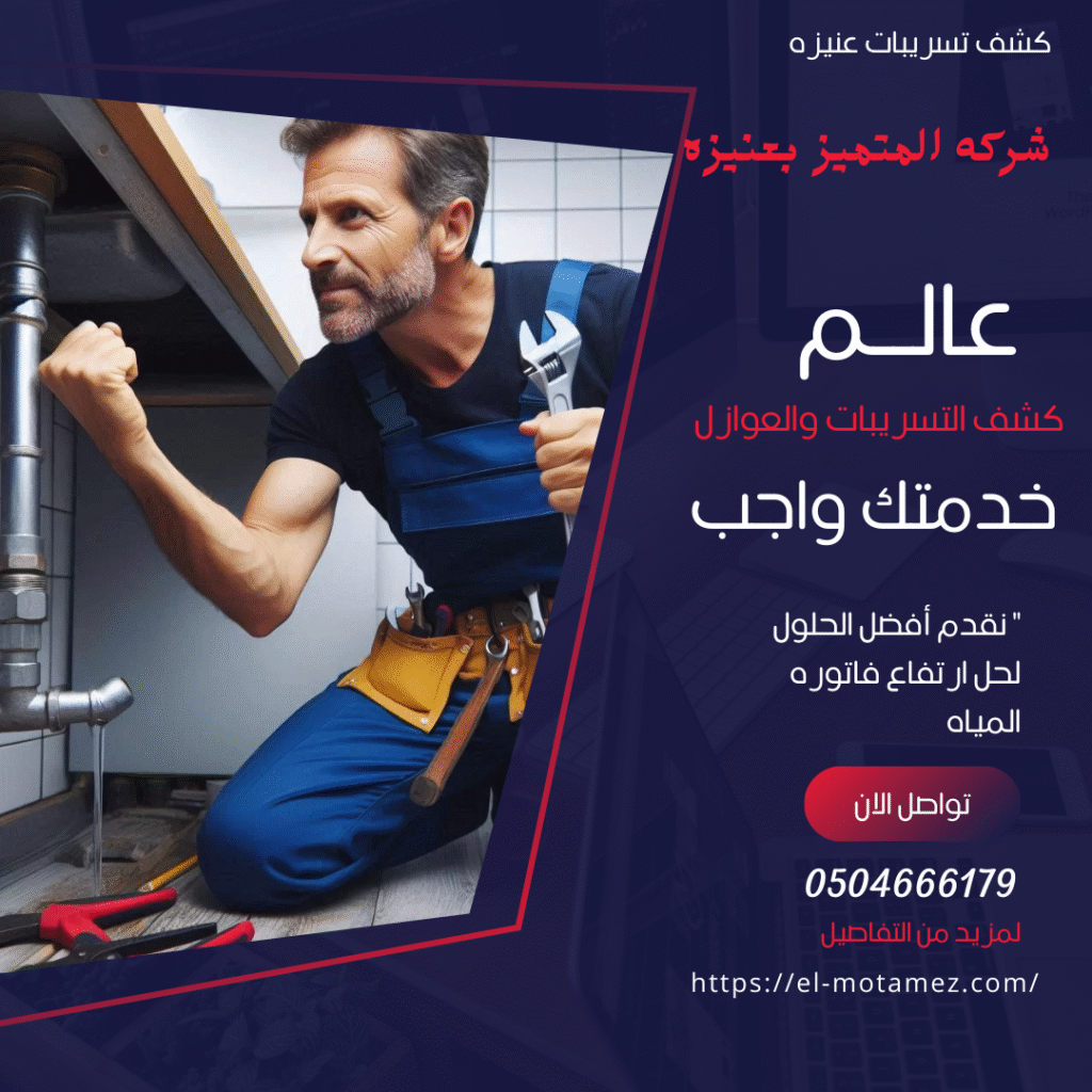حلول هندسية لارتفاع الفواتير
شركة المتميز (0504666179
