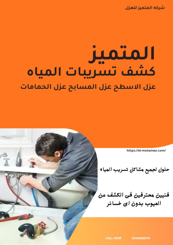 شركة عزل فوم ببريدة وكشف تسربات المياه