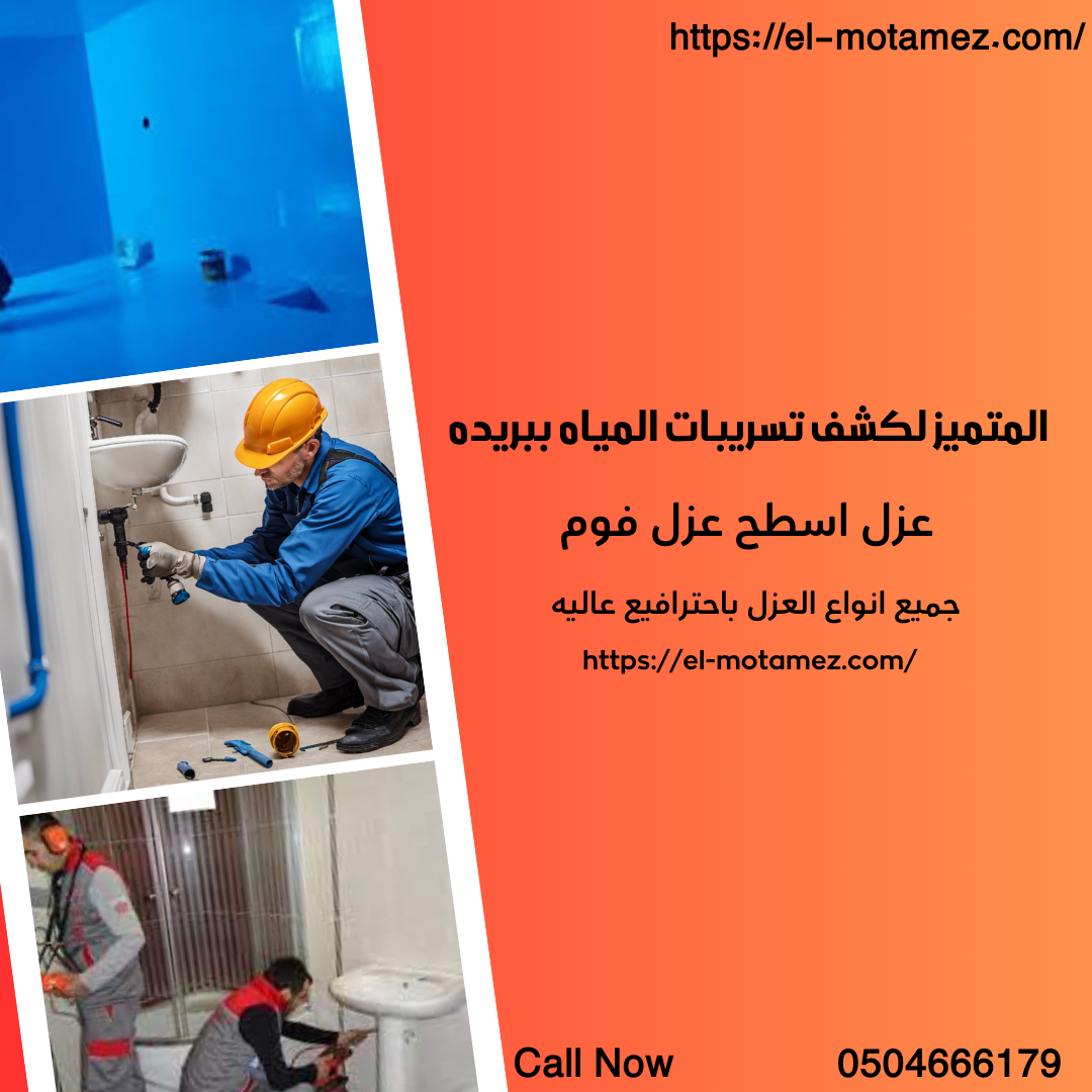 شركة عزل فوم ببريدة وكشف تسربات المياه