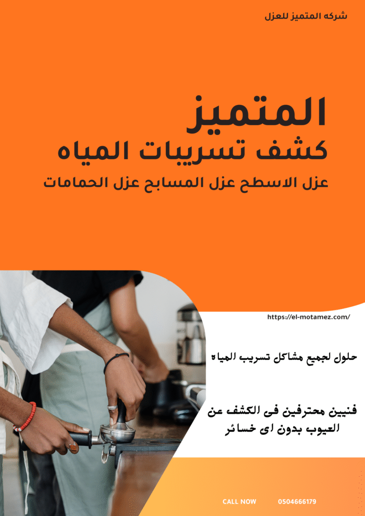 شركة عزل فوم ببريدة وكشف تسربات المياه