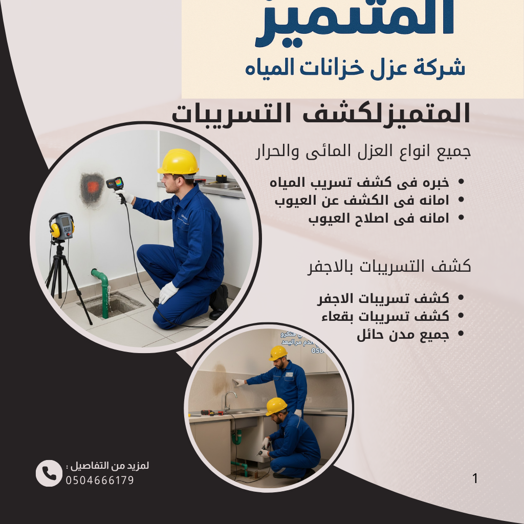 شركة المتميز لكشف تسريبات المياه وعزل الاسطح والحمامات فى الأجفر حائل