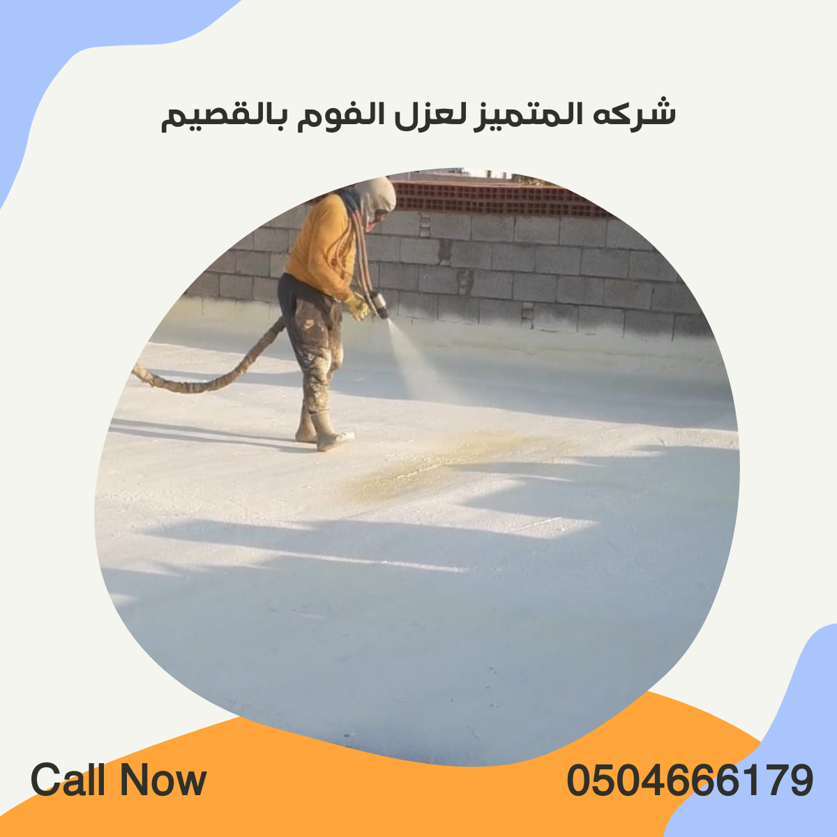 عزل فوم وعزل مائي بالقصيم