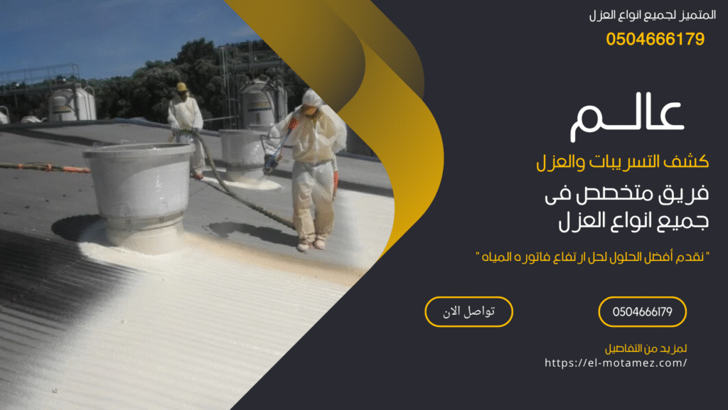 أفضل شركة عزل فوم بعنيزة (0504666179)