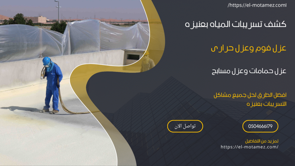 أفضل شركة عزل فوم بعنيزة (0504666179)
