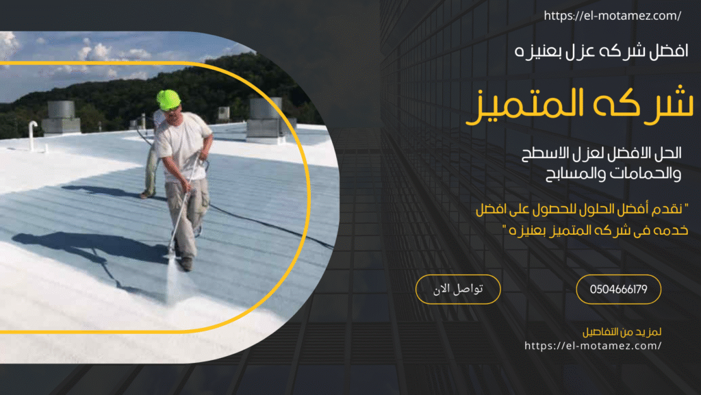 أفضل شركة عزل فوم بعنيزة (0504666179)