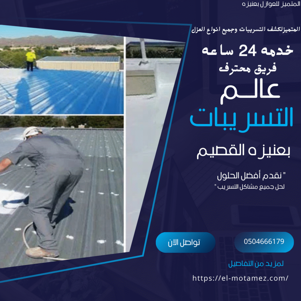 تكنولوجيا كشف التسربات "بدون هدم" بعيون الجواء