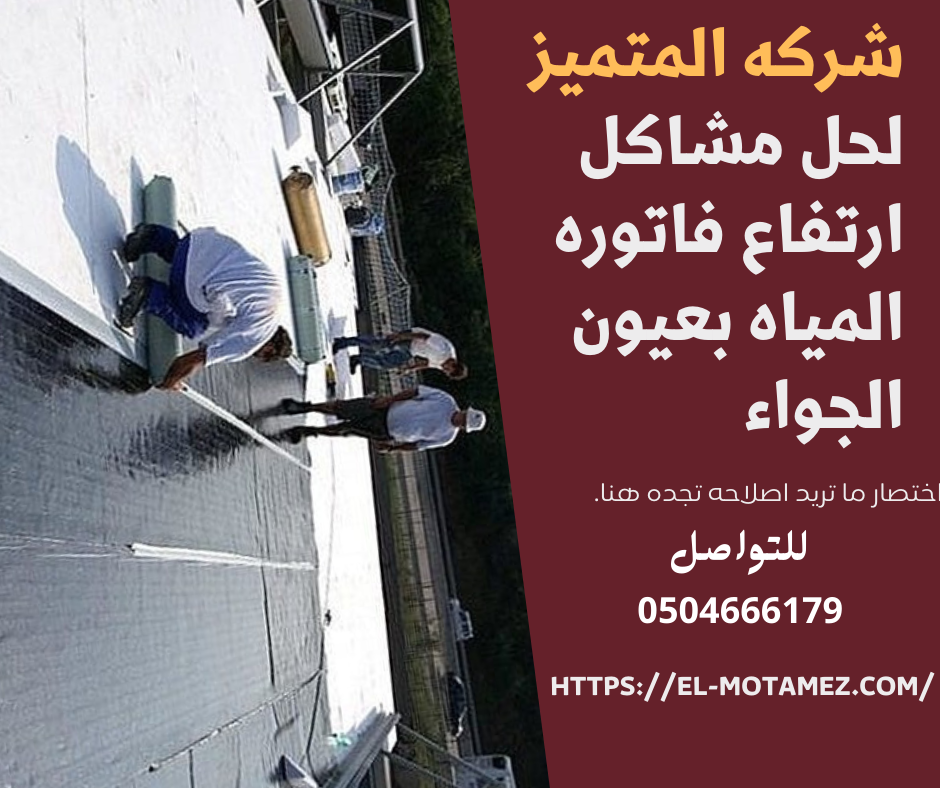 عزل الأسطح والمسابح بعيون الجواء
شركة المتميز 0504666179
