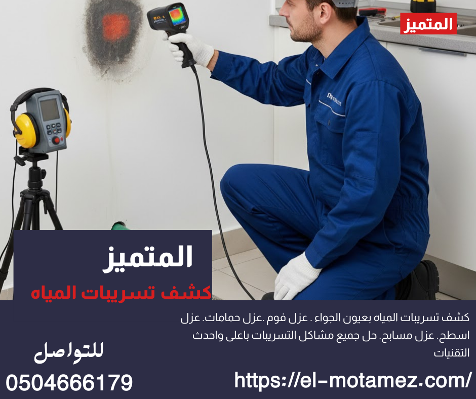 عزل الأسطح والمسابح بعيون الجواء
شركة المتميز 0504666179
