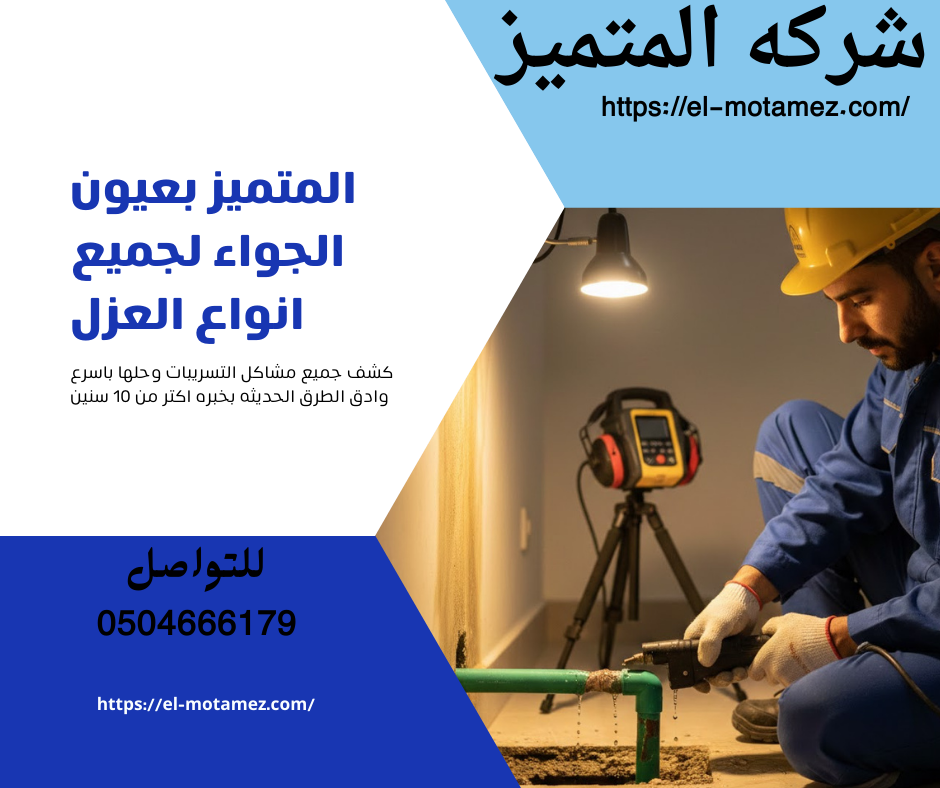 عزل الأسطح والمسابح بعيون الجواء