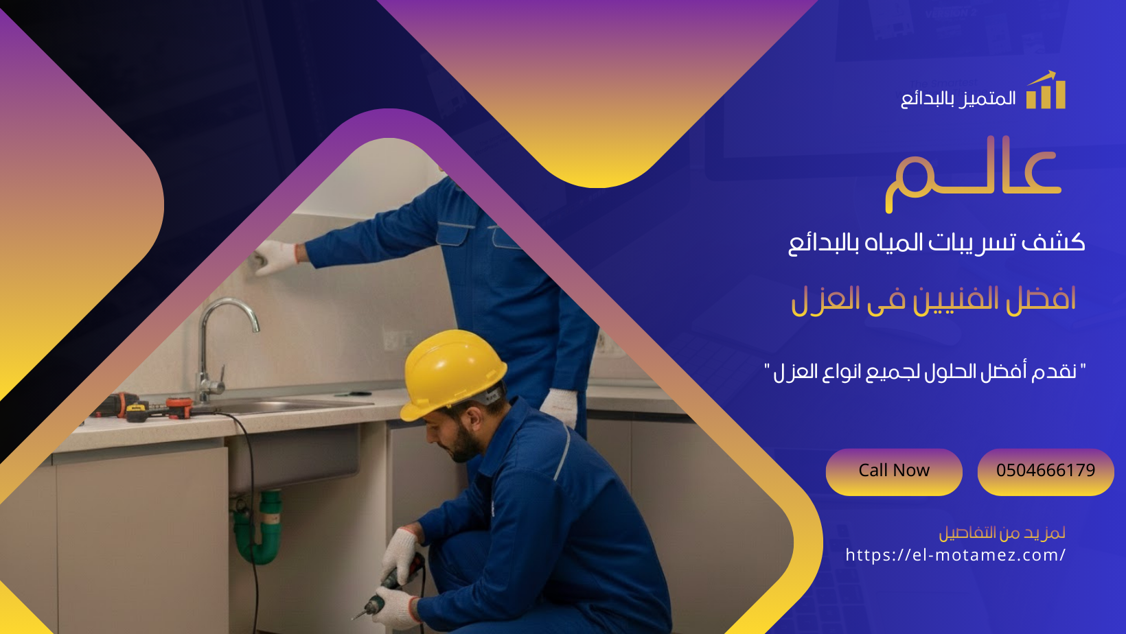 المتميز لعزل الاسطح بالبدائع(0504666179)