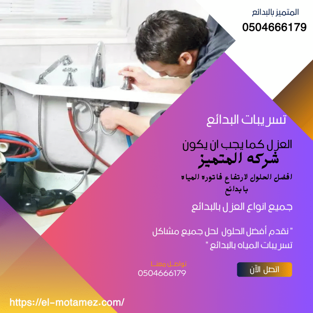 أفضل شركة عزل بالبدائع(0504666179)
