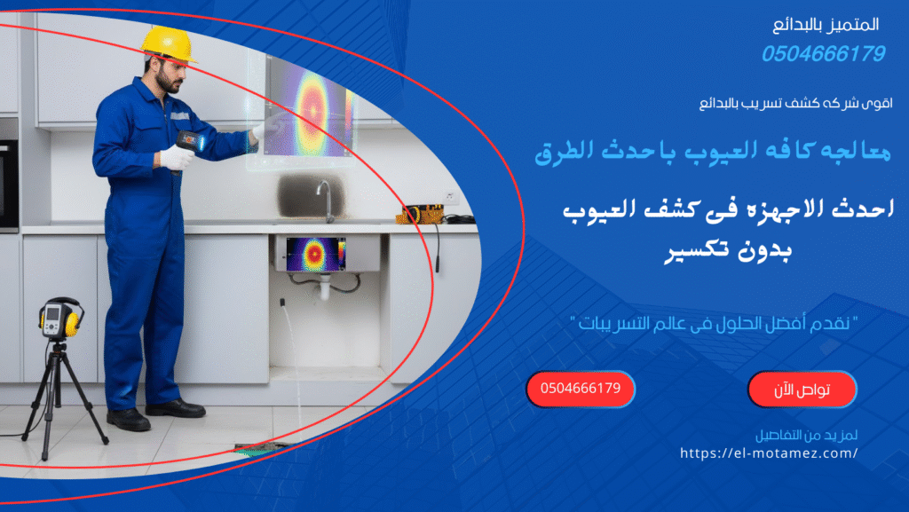 المتميز لعزل الاسطح بالبدائع(0504666179)
