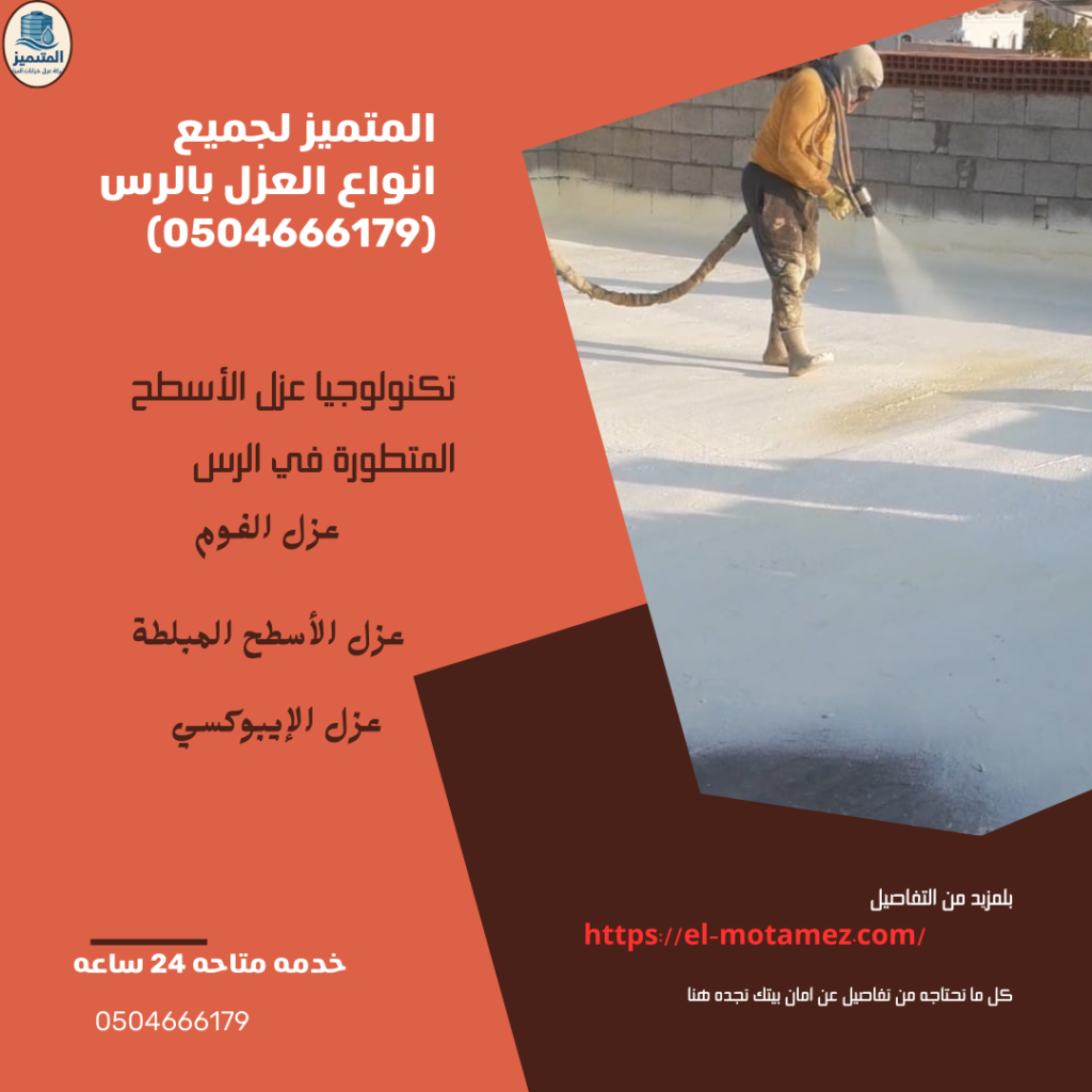 المتميز لعزل الاسطح بالرس (0504666179)