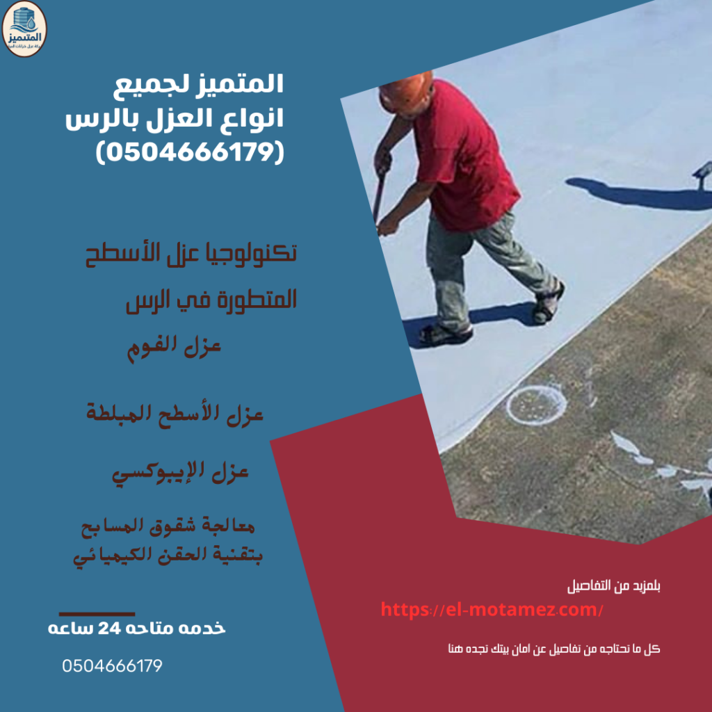 المتميز لعزل الاسطح بالرس (0504666179)