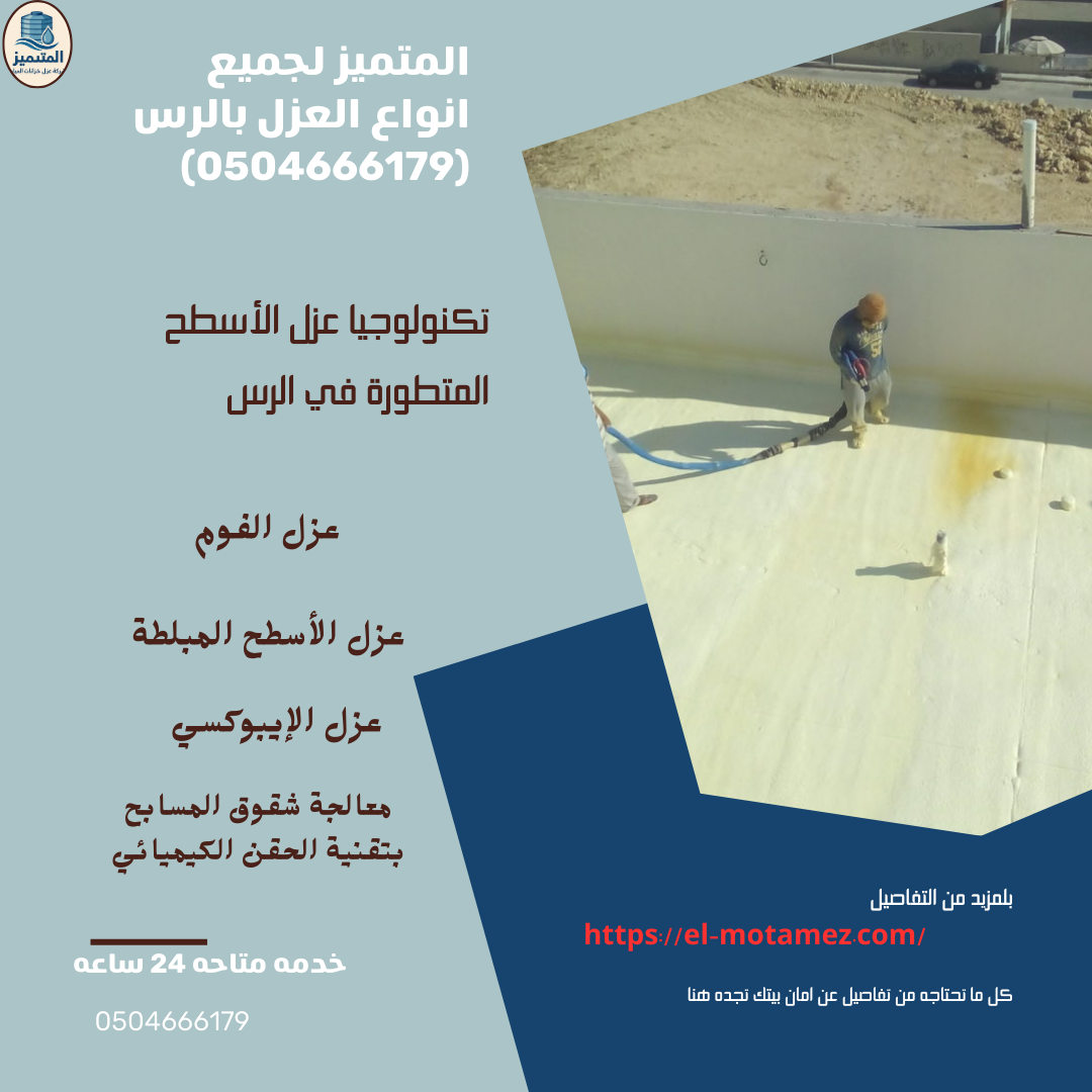 المتميز لعزل الاسطح بالرس (0504666179)