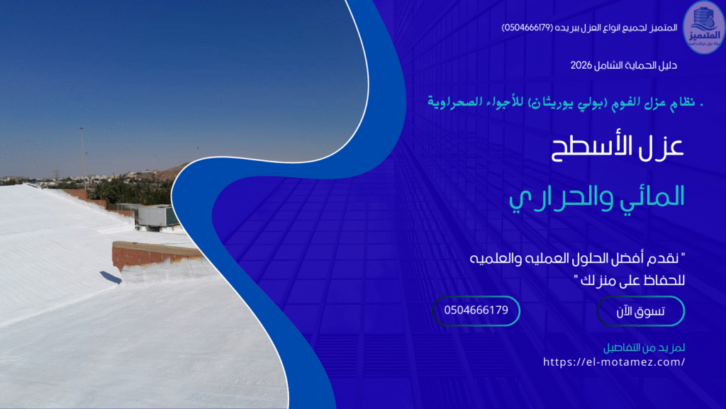 المتميز لجميع انواع العزل ببريده (0504666179)