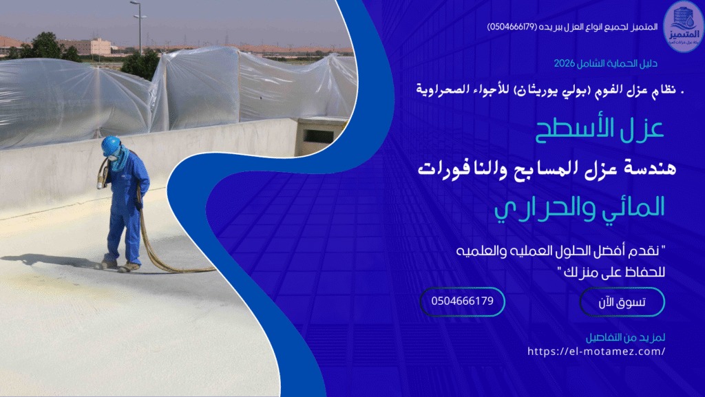 المتميز لجميع انواع العزل ببريده (0504666179)