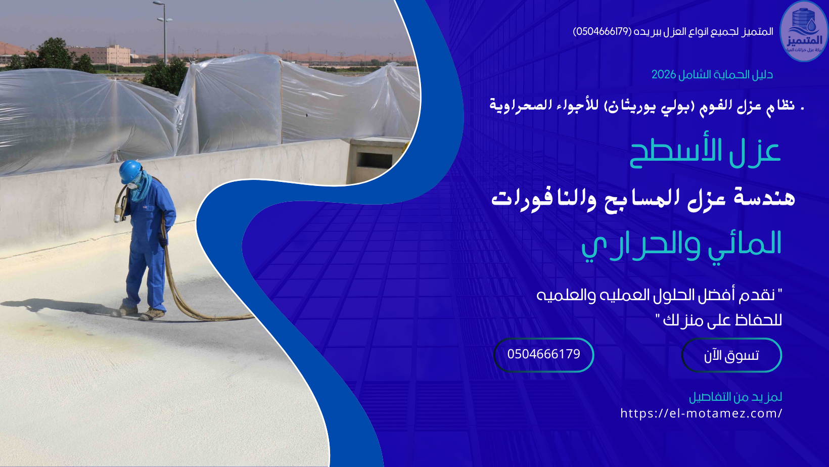 المتميز لجميع انواع العزل ببريده (0504666179)