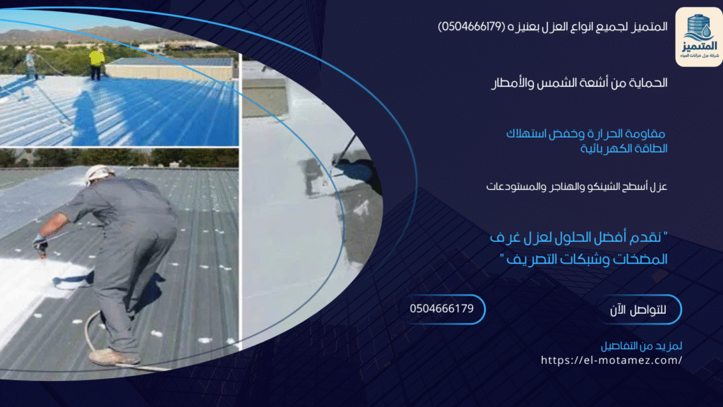 المتميز لجميع انواع العزل بعنيزه (0504666179)