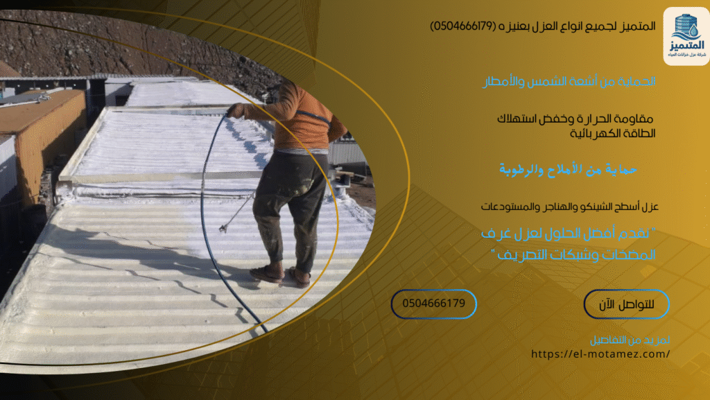 المتميز لجميع انواع العزل بعنيزه (0504666179)