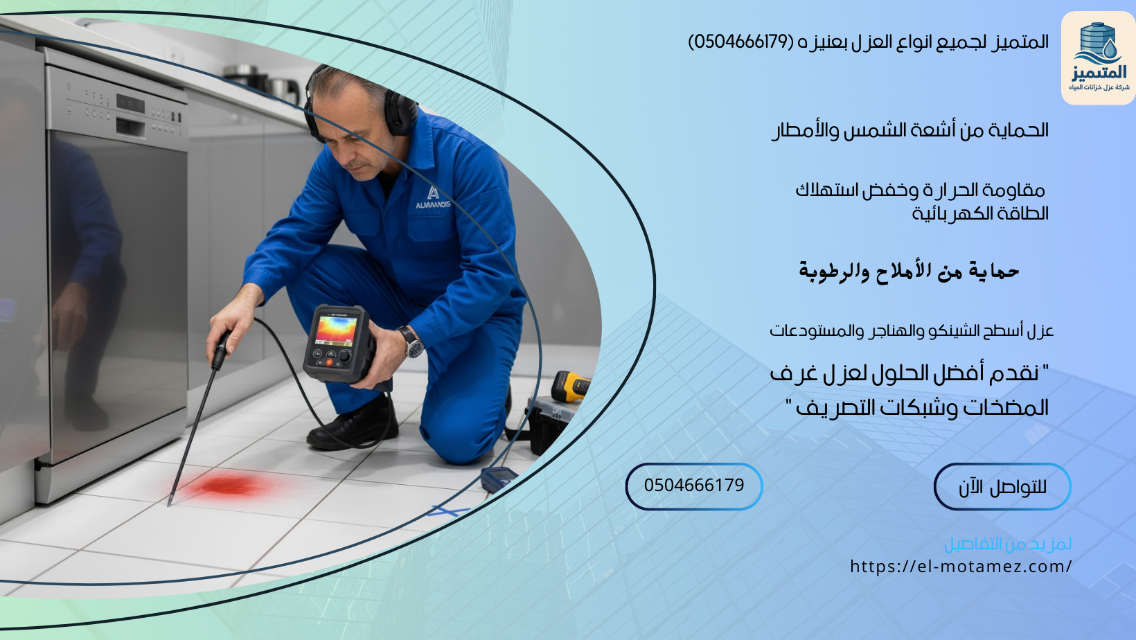جميع انواع العزل بعنيزه (0504666179)