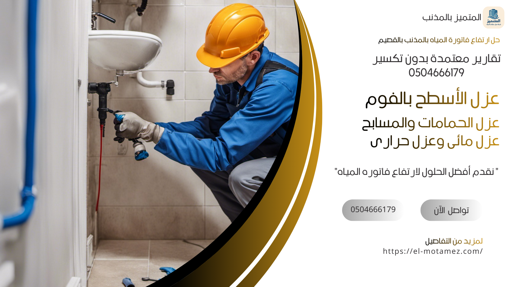 حل ارتفاع فاتورة المياه بالمذنب