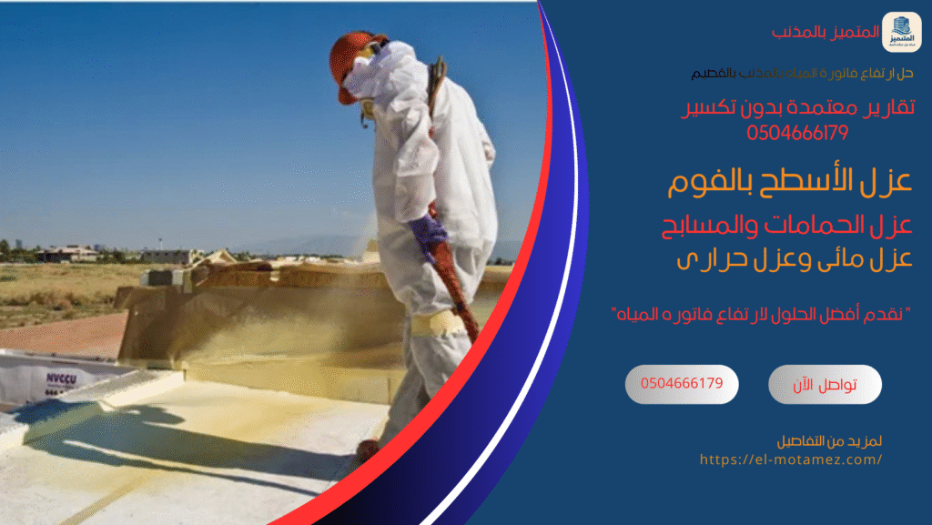 حل ارتفاع فاتورة المياه بالمذنب 
وعزل الأسطح بالفوم
تقارير معتمدة بدون تكسير 0504666179

