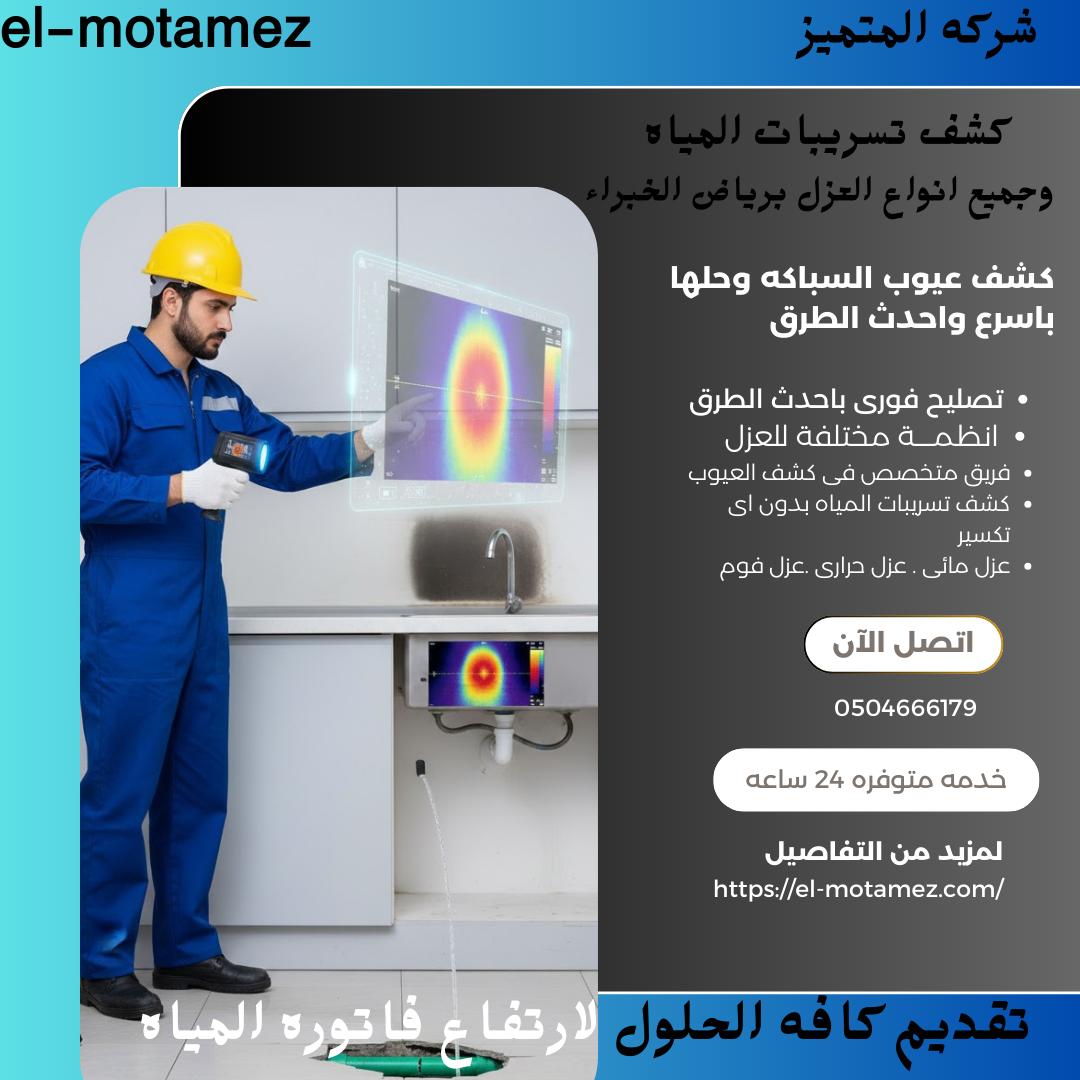 كشف تسربات المياه برياض الخبراء