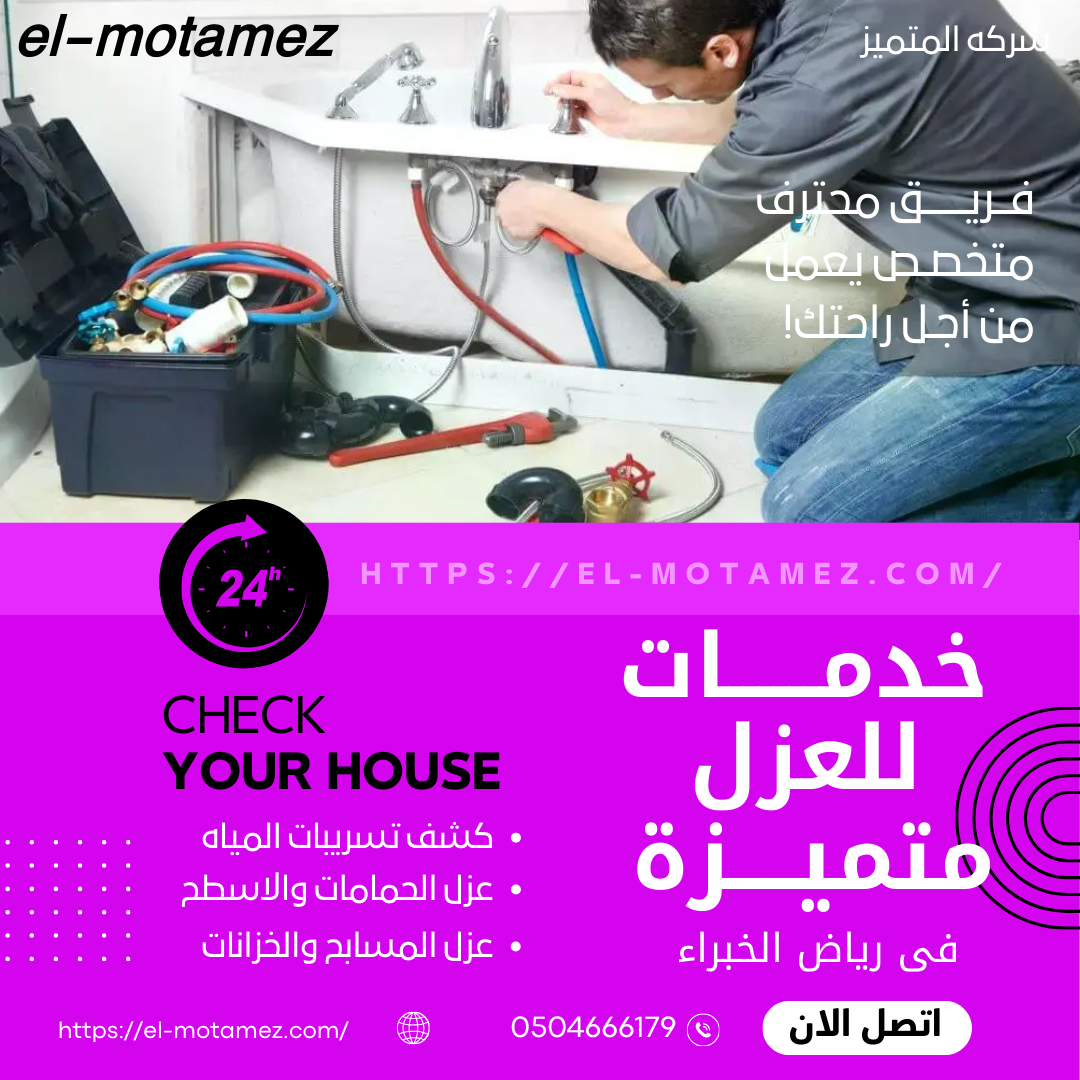 افضل شركه عزل برياض الخبراء(0504666179)